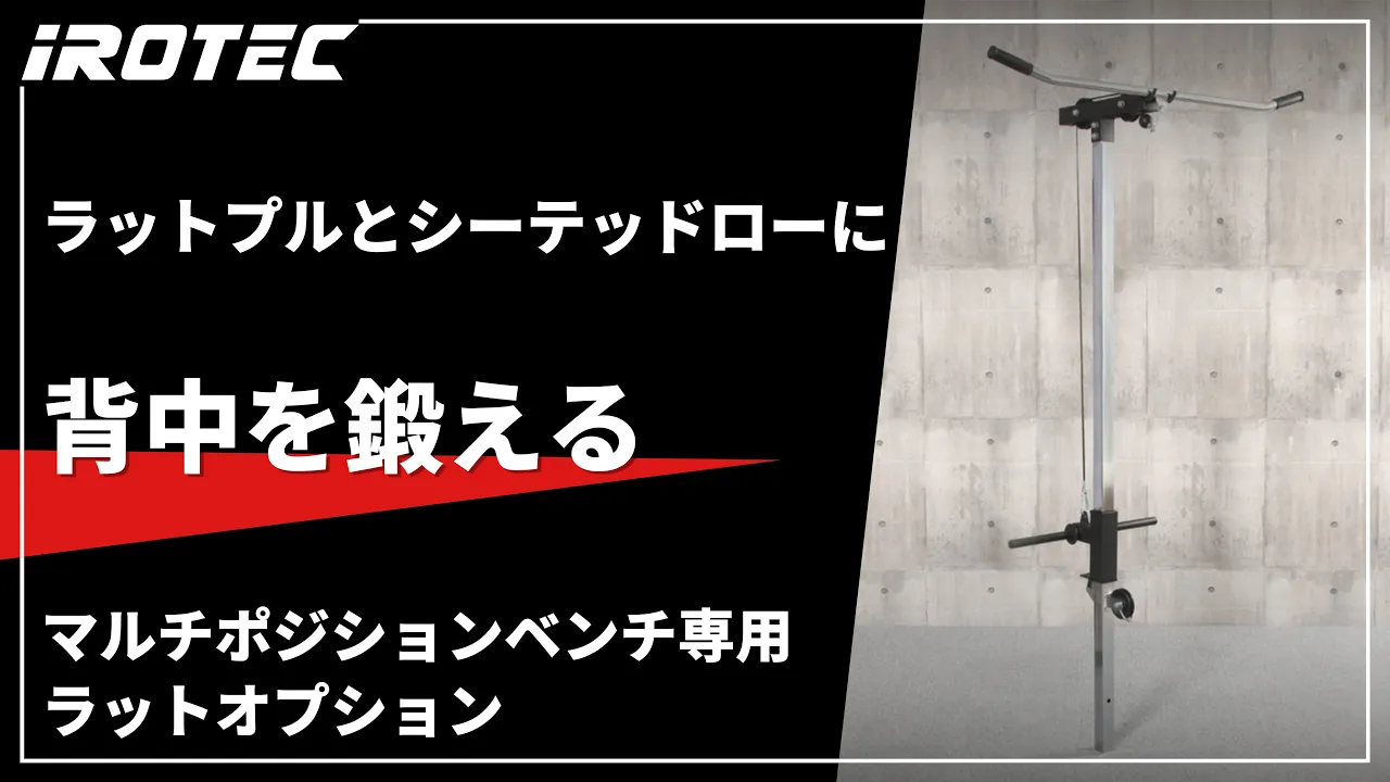 Amazon | IROTEC（アイロテック）マルチポジションベンチ専用ラット
